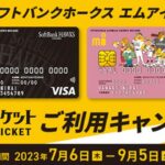 福岡ソフトバンクホークス エムアイカード タカチケット購入で10％ポイント還元キャンペーン実施
