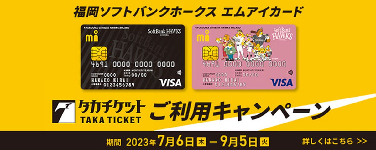 福岡ソフトバンクホークス エムアイカード タカチケット購入で10％ポイント還元キャンペーン実施