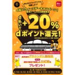 東京ドームでの巨人戦でd払いを利用すると＋20％のdポイントを獲得できるキャンペーン実施