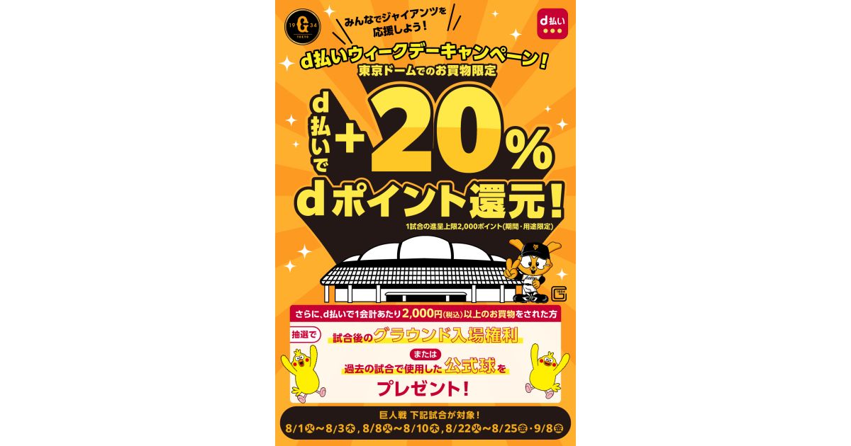 東京ドームでの巨人戦でd払いを利用すると＋20％のdポイントを獲得できるキャンペーン実施