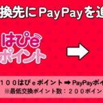 関西電力「はぴeポイント」からPayPayポイントへのポイント交換サービスを開始