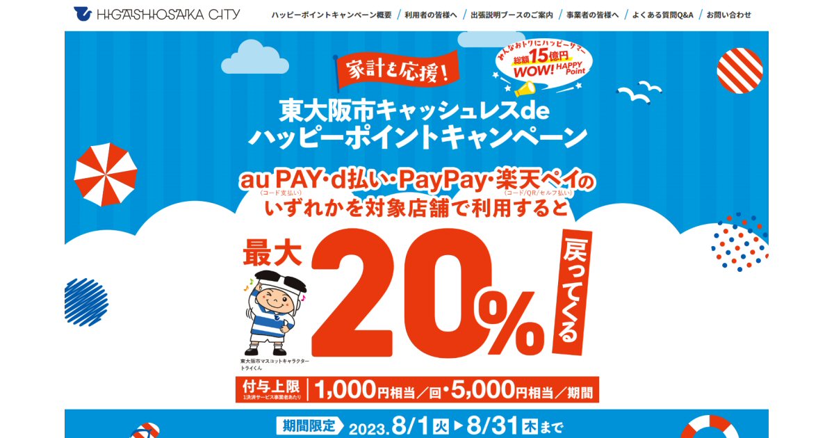 東大阪市、au PAY・d払い・PayPay・楽天ペイの利用で最大20％還元キャンペーンを実施