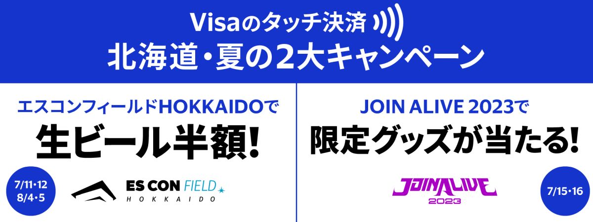 Visaのタッチ決済、北海道内の球場や店舗・イベント会場などでキャンペーン実施
