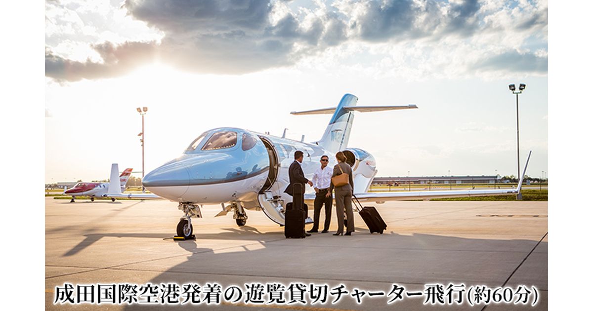 JALふるさと納税、成田市と連携した「HondaJetを使用した遊覧フライト」の募集を開始