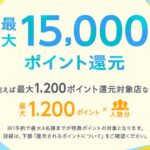 ホットペッパーグルメ、最大1万5,000円相当分のポイントを獲得できる「夏のポイント還元祭2023」を開始