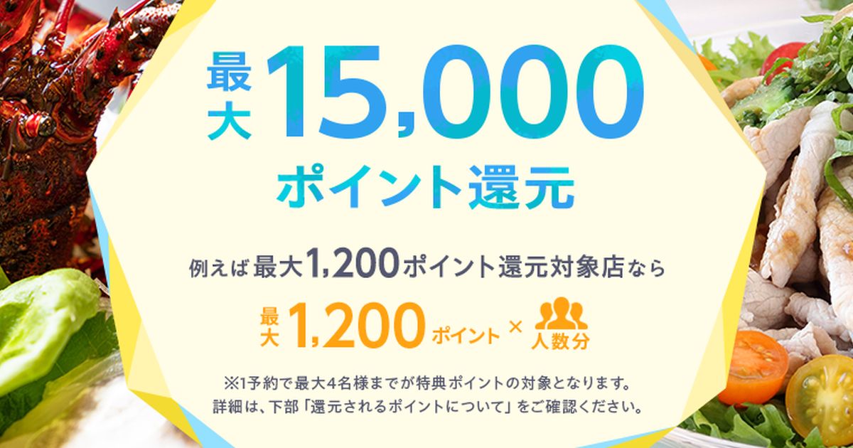 ホットペッパーグルメ、最大1万5,000円相当分のポイントを獲得できる「夏のポイント還元祭2023」を開始