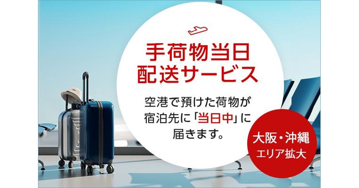 JAL、手荷物当日配送サービスの対象エリアを拡大　マイルアップキャンペーンも