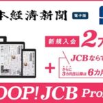 JCB、日経電子版の新規利用者向けに利用料2か月無料キャンペーンを実施