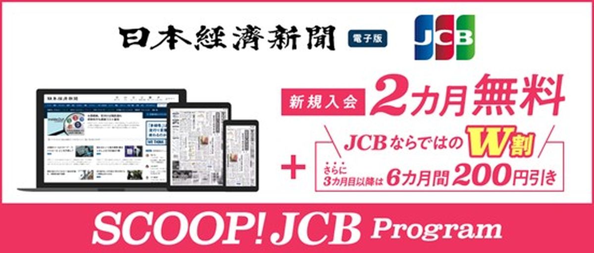 JCB、日経電子版の新規利用者向けに利用料2か月無料キャンペーンを実施