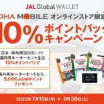 DHA MOBILEオンラインストア、JAL Global WALLETのJGWポイント10％還元キャンペーン実施