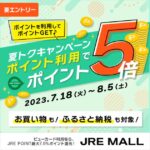 JRE MALL・JRE MALLふるさと納税でJRE POINTを利用するとJRE POINT利用分のJRE POINT 5倍キャンペーン実施