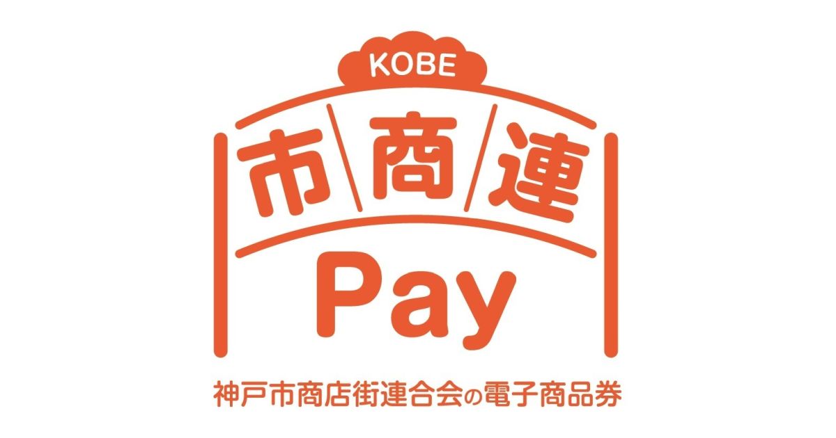 20％増量の神戸市商店街連合会プレミアム付電子商品券「市商連Pay」の申し込み開始