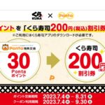 30 Pontaポイントでくら寿司200円割引券に交換できるキャンペーン実施