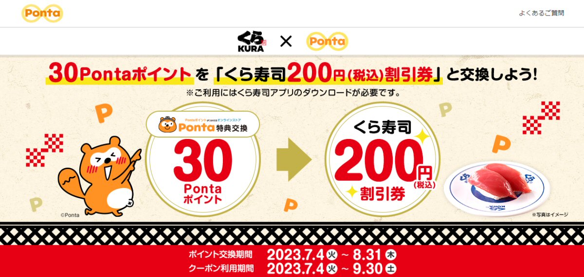 30 Pontaポイントでくら寿司200円割引券に交換できるキャンペーン実施