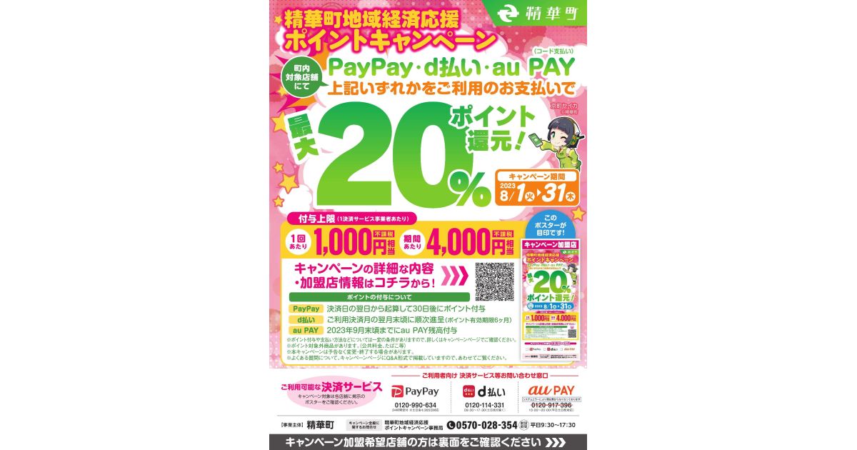 京都府精華町、PayPay・d払い・au PAYで最大20％還元キャンペーンを実施