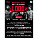 Lemino、「WBC・WBO世界スーパーバンタム級タイトルマッチ スティーブン・フルトン vs 井上尚弥」の勝敗予想で1,000万ポイント山分けキャンペーンを実施