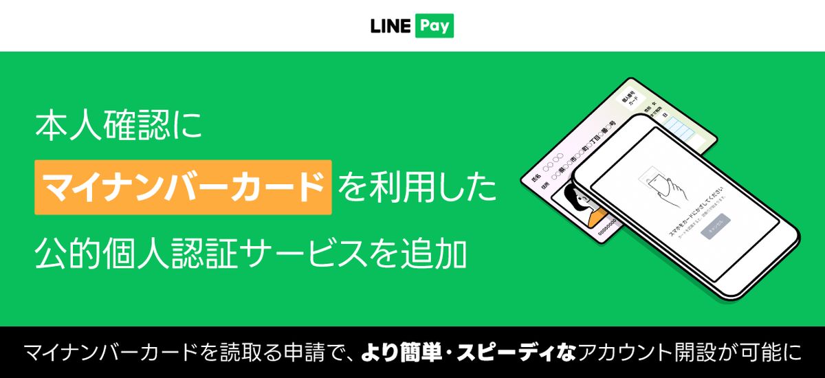 LINE Pay、マイナンバーカードを利用した本人確認サービスを開始