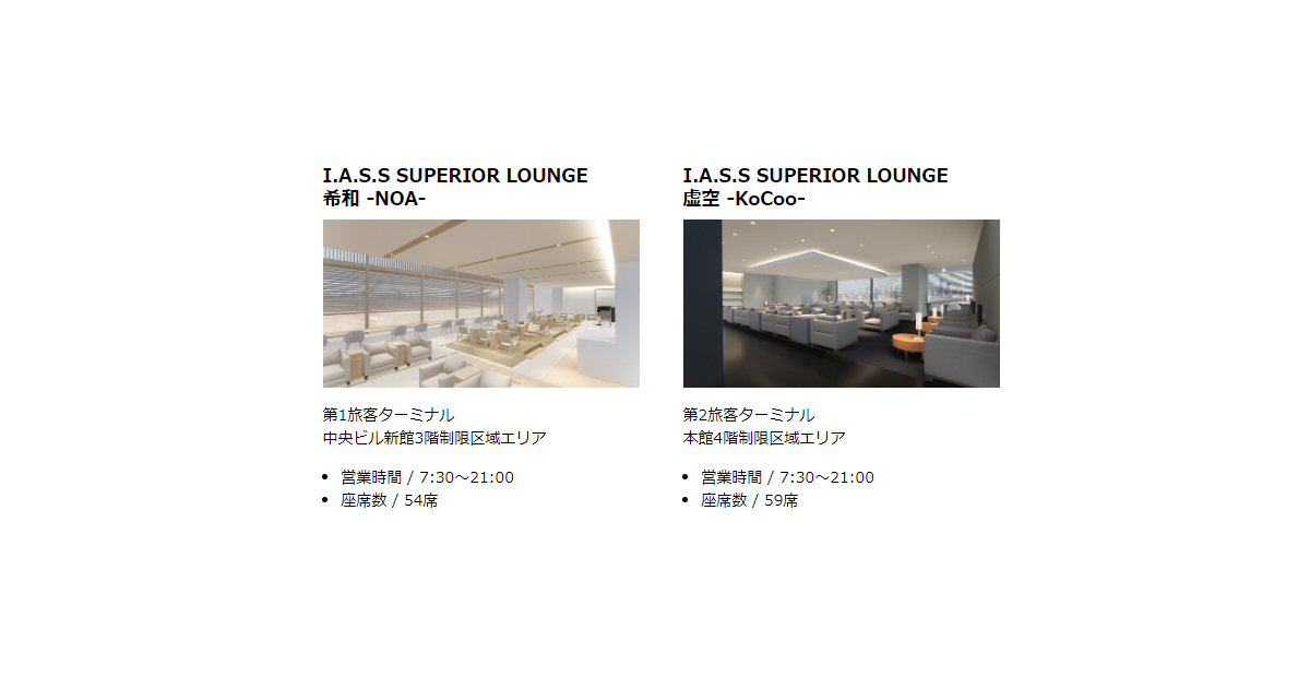 成田空港で2つのラウンジがオープン　ダイナースクラブカードやプライオリティ・パスなどが対象に