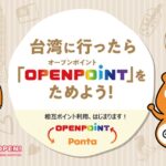Pontaポイント、台湾の「OPEN POINT」提携店舗で利用可能に