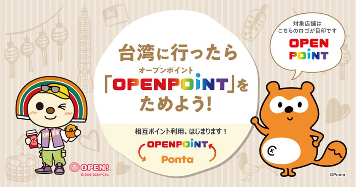 Pontaポイント、台湾の「OPEN POINT」提携店舗で利用可能に