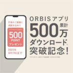 ORBISアプリ、500万ダウンロード記念で500ポイントを獲得できるキャンペーン実施