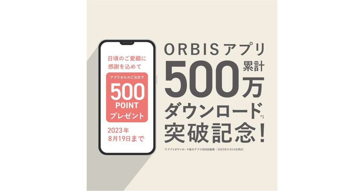 ORBISアプリ、500万ダウンロード記念で500ポイントを獲得できるキャンペーン実施