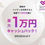 ペイディ、アプリ1,000万ダウンロードで最大1万円キャッシュバックキャンペーンを実施