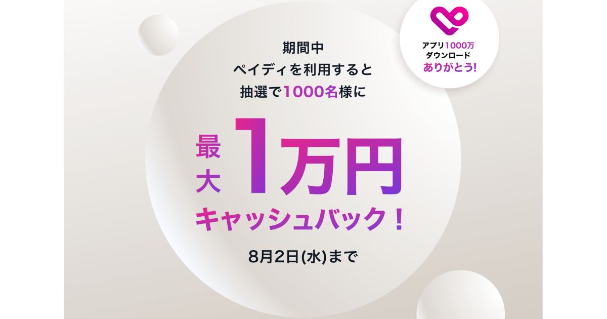 ペイディ、アプリ1,000万ダウンロードで最大1万円キャッシュバックキャンペーンを実施