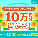 ポケットカード、カードショッピングで1万円以上利用すると10万円分が当たるキャンペーンを実施