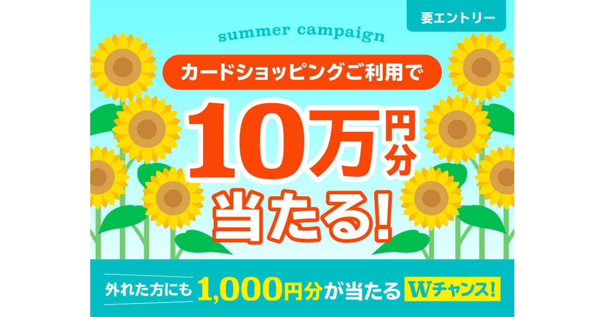 ポケットカード、カードショッピングで1万円以上利用すると10万円分が当たるキャンペーンを実施