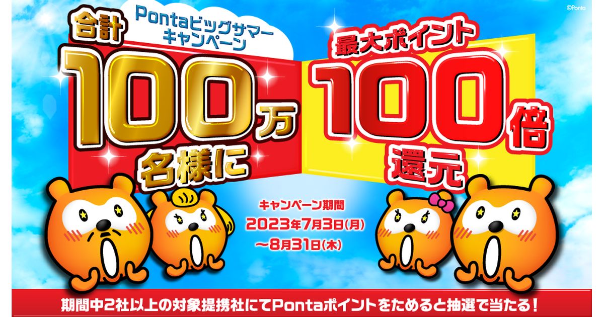対象店舗やサービスでためたPontaポイントの最大100倍のポイント還元の「Pontaビックサマーキャンペーン」を実施