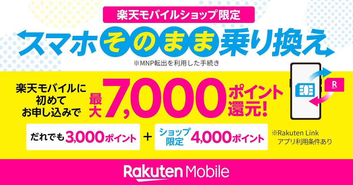 楽天モバイルショップで他社から「Rakuten最強プラン」に乗り換えると7,000ポイント獲得できるキャンペーン実施