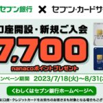 セブン銀行×セブン・カードサービス統合記念でnanacoポイントが当たるキャンペーンを実施