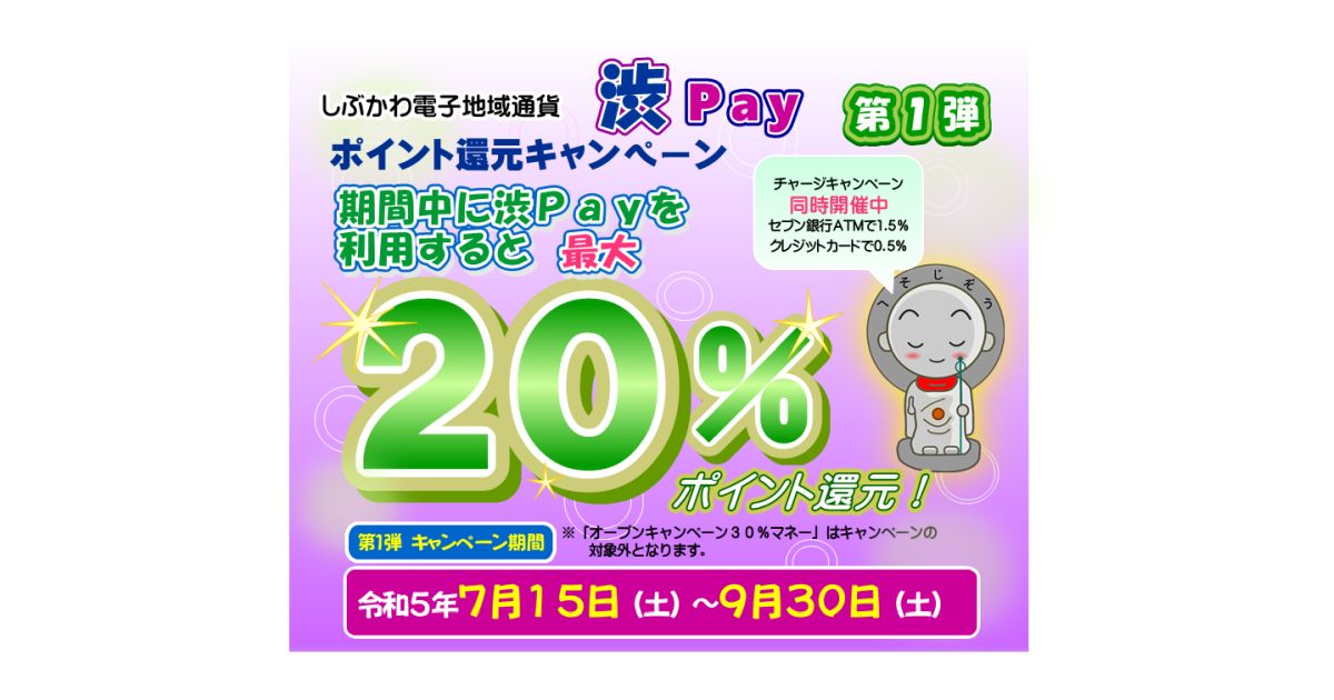 群馬県渋川市、渋Payで最大20％還元キャンペーンを実施　チャージポイントとの併用も可能