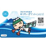 静岡県駿東郡清水町、多子世帯に「ゆうすいポイント」1万円分入りのカードを配布