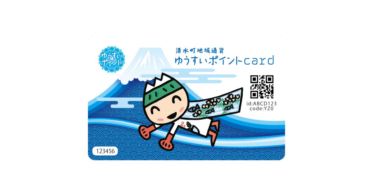 静岡県駿東郡清水町、多子世帯に「ゆうすいポイント」1万円分入りのカードを配布