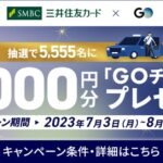 三井住友カード、タクシーアプリ「GO」の利用で1,000円分の「GOチケット」が当たるキャンペーンを実施