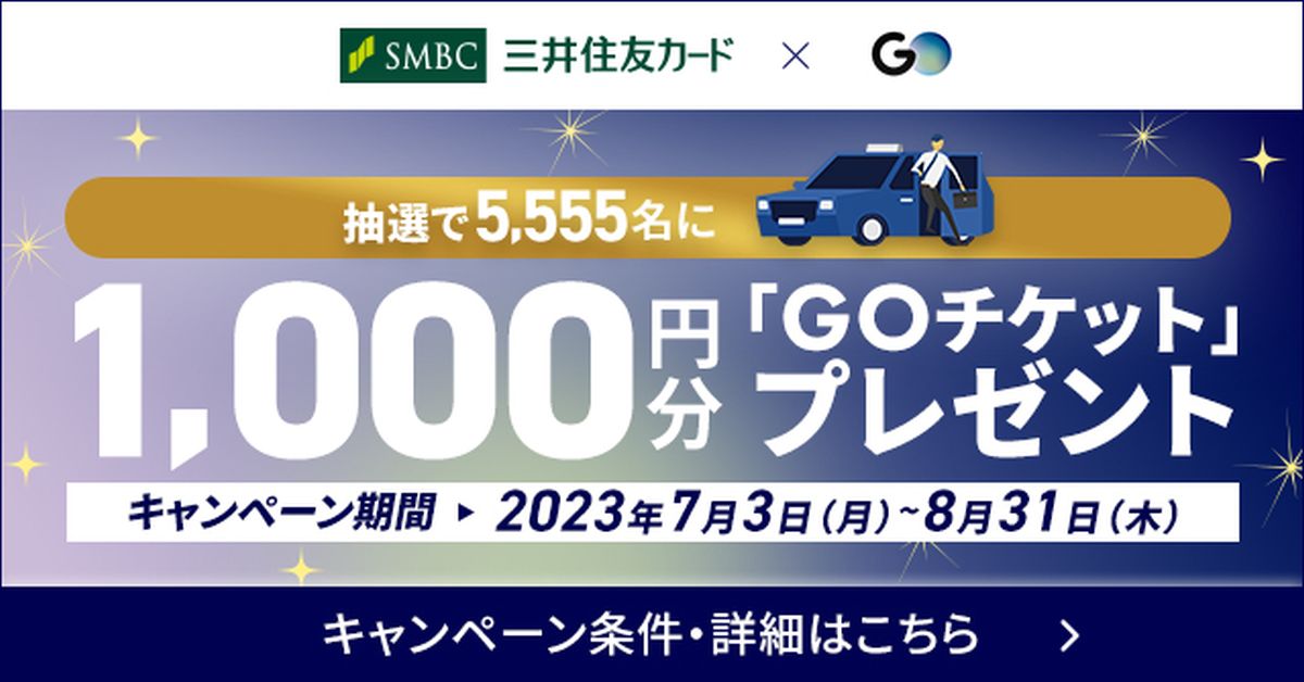 三井住友カード、タクシーアプリ「GO」の利用で1,000円分の「GOチケット」が当たるキャンペーンを実施