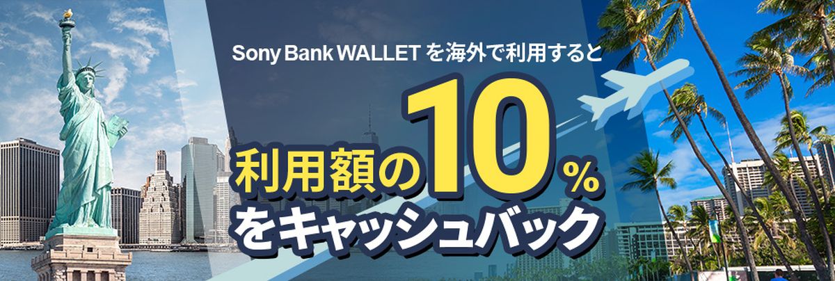 Sony Bank WALLET、海外利用で利用額の10％をキャッシュバックするキャンペーン実施