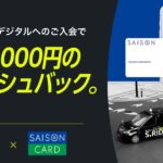 S.RIDE、セゾンカードデジタルの入会で最大2,000円キャッシュバックキャンペーンを実施