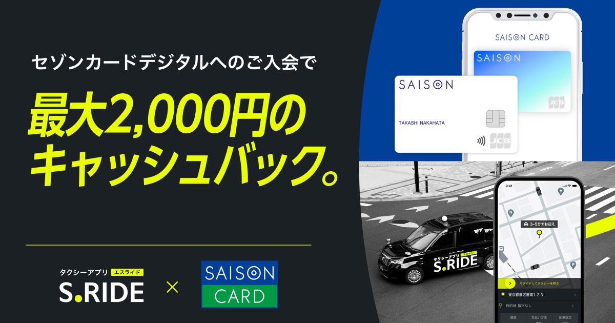 S.RIDE、セゾンカードデジタルの入会で最大2,000円キャッシュバックキャンペーンを実施