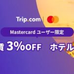 Trip.com、Mastercardのカード会員向けに航空券3％OFF・ホテル8％OFFキャンペーンを実施