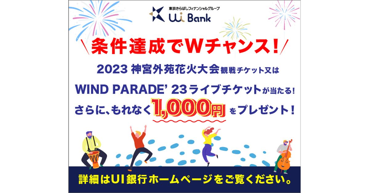 UI銀行、新規口座開設と条件達成で1,000円獲得＋2023夏のチケットが当たるキャンペーン実施