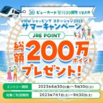 ビューカード、VIEWショッピング ステーションを経由して1,000円以上利用すると最大2万JRE POINTが当たるキャンペーン実施