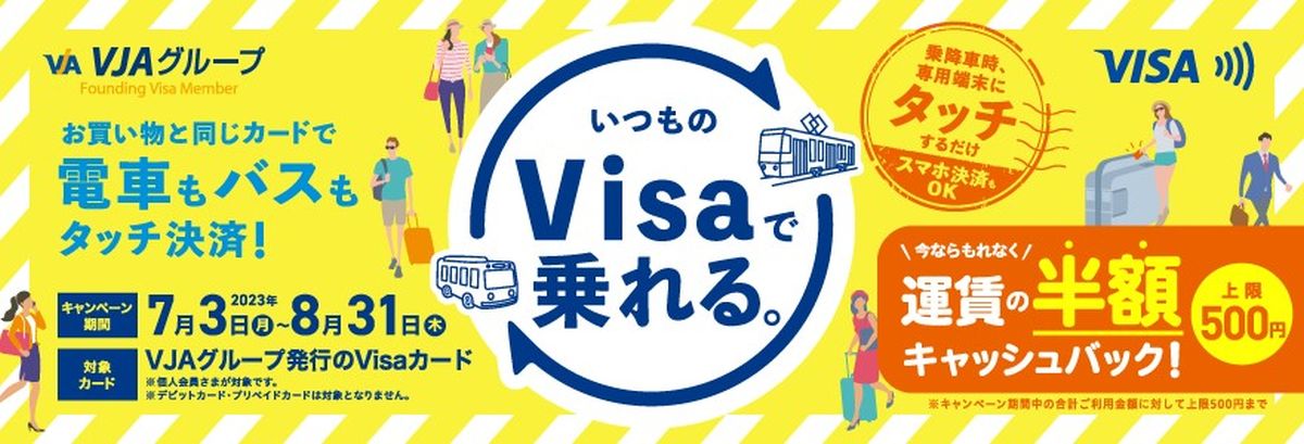 九州エリア、VJAグループ発行のVisaのタッチ決済で公共交通機関を利用すると半額になるキャンペーン実施