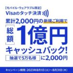 Visa、モバイルでVisaのタッチ決済を利用すると2,000円キャッシュバックが当たるキャンペーン実施