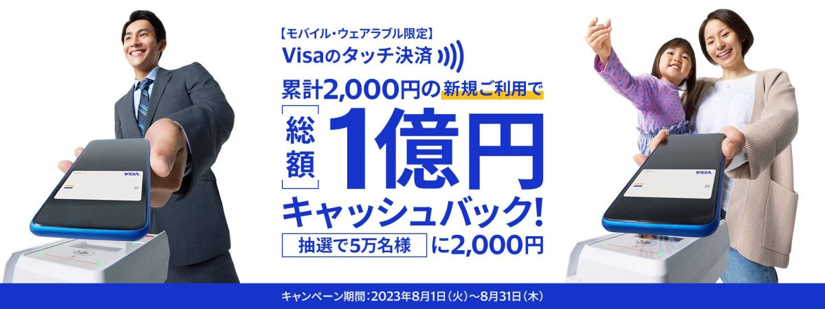Visa、モバイルでVisaのタッチ決済を利用すると2,000円キャッシュバックが当たるキャンペーン実施