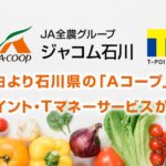 石川県の「Aコープ」でTポイント・Tマネーサービスを開始