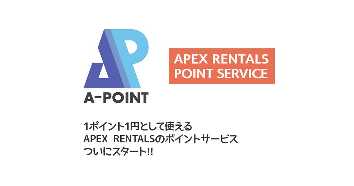 デジカメなどのレンタルサービス「APEX RENTALS」がポイントプログラム「Aポイント」を開始