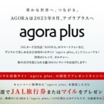 JALカード、デジタル情報サイト「agora plus（アゴラプラス）」をオープン